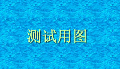 时光机测试时光机测试时光机测试时光机测试时光机测试4